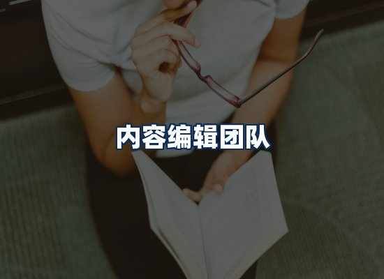 内容编辑团队
